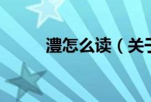 澧怎么讀（關(guān)于澧怎么讀的介紹）