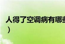 人得了空調(diào)病有哪些癥狀（空調(diào)病是什么癥狀）