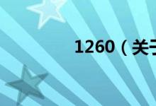 1260（關于1260的介紹）