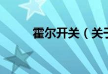 霍爾開關(guān)（關(guān)于霍爾開關(guān)的介紹）