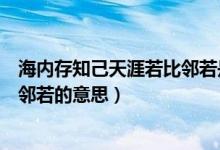 海內(nèi)存知己天涯若比鄰若是什么意思（海內(nèi)存知己天涯若比鄰若的意思）