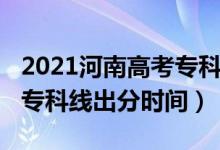 2021河南高考?？品謹稻€（2022年河南高考?？凭€出分時間）