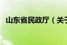 山東省民政廳（關(guān)于山東省民政廳的介紹）