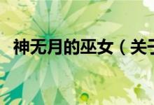 神無月的巫女（關(guān)于神無月的巫女的介紹）
