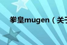 拳皇mugen（關(guān)于拳皇mugen的介紹）