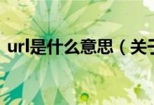 url是什么意思（關(guān)于url是什么意思的介紹）