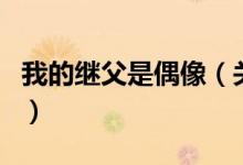 我的繼父是偶像（關(guān)于我的繼父是偶像的介紹）