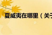 夏威夷在哪里（關(guān)于夏威夷在哪里的介紹）