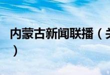 內(nèi)蒙古新聞聯(lián)播（關(guān)于內(nèi)蒙古新聞聯(lián)播的介紹）