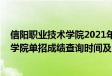 信陽職業(yè)技術(shù)學(xué)院2021年單招規(guī)則（2022年信陽職業(yè)技術(shù)學(xué)院單招成績查詢時間及入口）