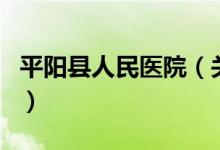 平陽縣人民醫(yī)院（關于平陽縣人民醫(yī)院的介紹）