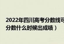 2022年四川高考分數線可能是多少（2022年四川高考本科分數什么時候出成績）