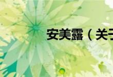 安美露（關于安美露的介紹）