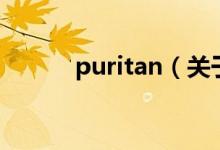 puritan（關(guān)于puritan的介紹）