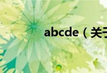 abcde（關(guān)于abcde的介紹）