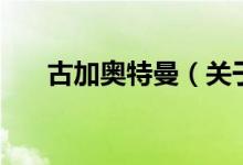 古加奧特曼（關(guān)于古加奧特曼的介紹）