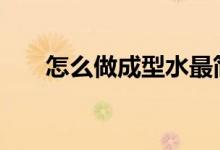 怎么做成型水最簡單（手工DIY必備）
