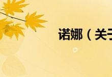 諾娜（關于諾娜的介紹）