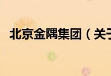 北京金隅集團(tuán)（關(guān)于北京金隅集團(tuán)的介紹）