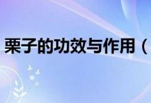 栗子的功效與作用（栗子有什么功效與作用）