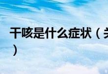 干咳是什么癥狀（關(guān)于干咳是什么癥狀的介紹）