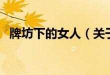 牌坊下的女人（關(guān)于牌坊下的女人的介紹）