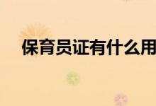 保育員證有什么用（保育員證作用簡述）