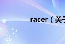 racer（關(guān)于racer的介紹）