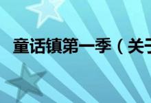 童話鎮(zhèn)第一季（關(guān)于童話鎮(zhèn)第一季的介紹）