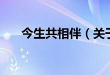 今生共相伴（關(guān)于今生共相伴的介紹）