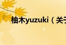 柚木yuzuki（關(guān)于柚木yuzuki的介紹）