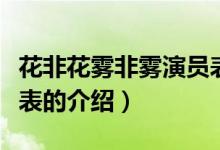 花非花霧非霧演員表（關(guān)于花非花霧非霧演員表的介紹）