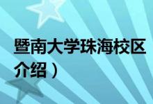暨南大學(xué)珠海校區(qū)（關(guān)于暨南大學(xué)珠海校區(qū)的介紹）