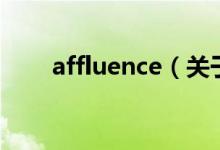 affluence（關(guān)于affluence的介紹）