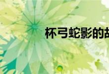 杯弓蛇影的故事（你知道嗎）