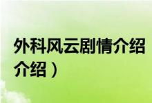 外科風(fēng)云劇情介紹（關(guān)于外科風(fēng)云劇情介紹的介紹）
