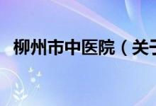 柳州市中醫(yī)院（關(guān)于柳州市中醫(yī)院的介紹）