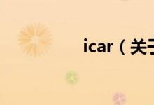 icar（關(guān)于icar的介紹）