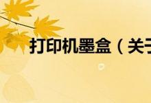 打印機(jī)墨盒（關(guān)于打印機(jī)墨盒的介紹）