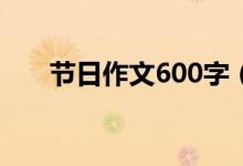 節(jié)日作文600字（有關節(jié)日作文范文）