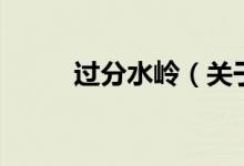 過分水嶺（關(guān)于過分水嶺的介紹）