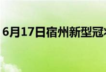6月17日宿州新型冠狀病毒肺炎疫情最新消息