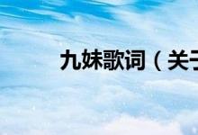 九妹歌詞（關(guān)于九妹歌詞的介紹）