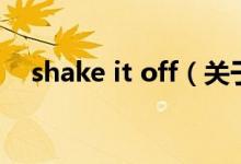shake it off（關(guān)于shake it off的介紹）