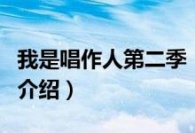 我是唱作人第二季（關(guān)于我是唱作人第二季的介紹）