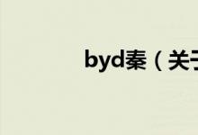 byd秦（關(guān)于byd秦的介紹）