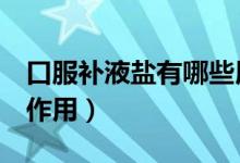 口服補(bǔ)液鹽有哪些用處（口服補(bǔ)液鹽3有什么作用）