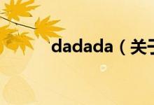 dadada（關(guān)于dadada的介紹）