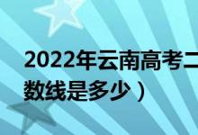 2022年云南高考二本分?jǐn)?shù)線會(huì)高么（預(yù)計(jì)分?jǐn)?shù)線是多少）