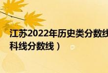 江蘇2022年歷史類分數線預測（預計江蘇2022年歷史類本科線分數線）